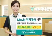 KEB하나은행 무비 정기예금...영화 터널 관객수에 따라 최대 1.55%금리