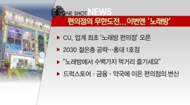 [원샷경제] 편의점의 무한도전...이번엔 노래방