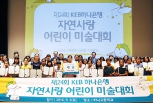 KEB하나은행, 제24회 자연사랑 어린이 미술대회 본선 개최