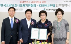 KEB하나은행, 한국요양보호사교육기관협회와 업무협약 체결