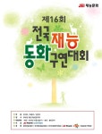 재능교육 재능동화구연대회 예선 대회 참가자 모집합니다