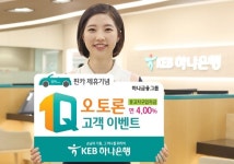KEB하나은행,“핀카” 제휴기념 1Q오토론 중고차구입자금 이벤트 실시