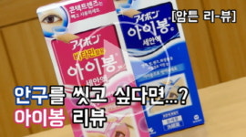 성모하늘빛안과내눈건강식품 | [암튼리뷰]안구를 씻고 싶다면?…'아이봉' 리뷰