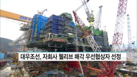 대우조선해양, 자회사 웰리브 매각 우선협상자 선정