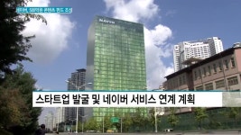 네이버 콘텐츠 집중 투자 펀드 조성…글로벌 경쟁력 강화