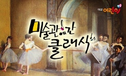 대교어린이TV, 미술관에 간 클래식 첫 방영 명화와 클래식 융합