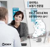 와이덱스보청기 전문점, 전국 75곳으로 확대하여 청각서비스 실시