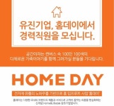 유진기업, 홈데이 부문 경력사원 채용