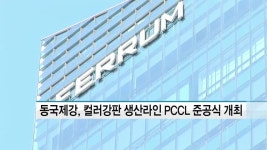 동국제강, 컬러강판 생산라인 PCCL 준공식 개최