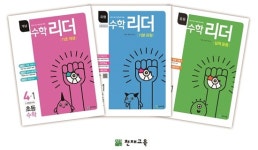 구쌤수학리더 | 천재교육, 초등생 수학공부..."3단계로 나눠진 '수학리더'로 차근차근"