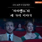 [암튼뉴스] 다시 보면 더 인상적인 라라랜드의 세 가지 이야기