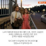 [암튼뉴스] 다시 보면 더 인상적인 라라랜드의 세 가지 이야기