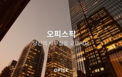빌딩·사무실 전문 부동산 O2O 오픽, 오피스픽으로 명칭 변경