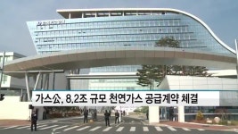 가스공사, 영남에너지서비스와 8.2조 규모 천연가스 공급계약 체결