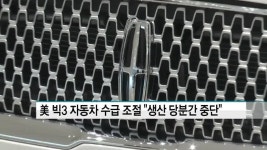 美 빅3 자동차 수급 조절 생산 당분간 중단