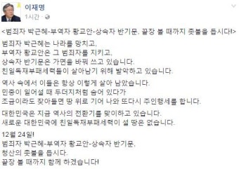 이재명, “범죄자 박근혜-부역자 황교안-상속자 반기문, 끝장 볼 때까지 촛불 들자” 주장