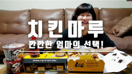 치킨 프랜차이즈 ‘치킨마루’, 깨끗한 치킨 브랜드로 눈길