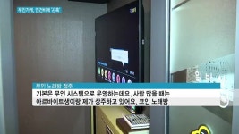 인건비 0원? 무인점포...예상 빗나간 인건비에 곤혹