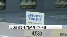 신선란 운송비, 오는 2월까지 50% 지원