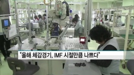 대한상의 올해 체감경기, IMF 시절만큼 나쁘다
