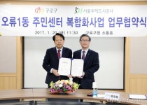 SH공사-구로구, 주민센터부지 복합개발 업무협약 체결