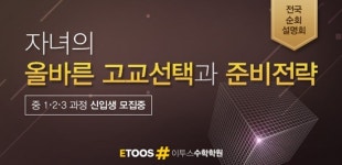 이투스수학학원 고등학교 입학 전략 설명회 개최