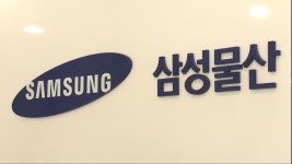삼성물산 지난해 영업익 1,400억원…흑자 전환