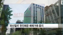 한진해운 곧 회생절차 폐지결정...파산 가능성에 매매거래 중지