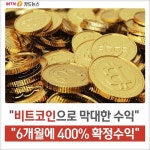 [TV로보는카드뉴스]비트코인으로 떼돈 벌게 해준다고?…유사수신 주의보