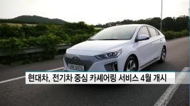 현대차, 전기차 중심 카셰어링 서비스 4월 개시
