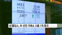 SF홀딩스, 中 선전 거래소 시총 1위 등극