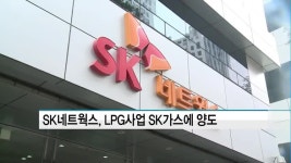 SK네트웍스, LPG사업 3100억원에 SK가스에 양도