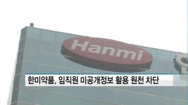 한미약품, 임직원 미공개정보 활용 원천 차단