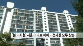 봄 이사철 서울 아파트 매매·전세값 모두 상승