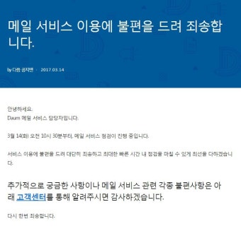 다음 메일, 서비스 점검 진행 중 ‘이용자들 불편 호소’