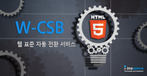 인스웨이브시스템즈, 웹표준 자동 전환 서비스 제공