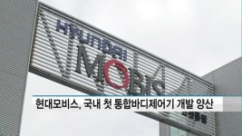 현대모비스, 국내 최초 통합바디제어기(IBU) 개발 양산