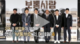 [영상]감독과 배우들이 말하는 영화 
