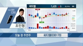 [오늘 장 플랜 ON] IT 업종의 긍정적인 전망 지속 씨티엘