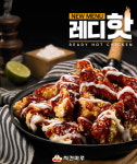 치킨마루 신메뉴 레디핫 치킨 인증샷 이벤트…시식 인증하면 상품권 드려요