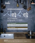 국제 주방 및 욕실 박람회 키친 앤 배스 코리아 2017 11월 2일 개최