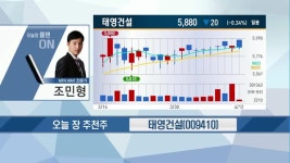 [오늘 장 플랜 ON] 서울 정비사업 수주 활발 태영건설