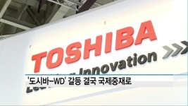 도시바 반도체 매각 지연 가능성…WD, 국제중재 신청