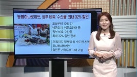 [돈버는 생활경제] 농협하나로마트, 정부 비축 수산물 최대 32% 할인 외 2건