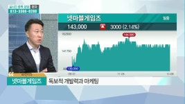 [1시의 증시데이트] <바닥 맞추기> 넷마블게임즈 & <천장 맞추기> LG전자
