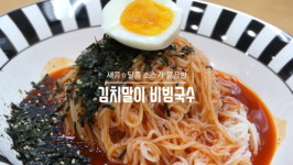 [영상]여름철 입맛 회복엔? 아워홈 김치말이 비빔국수 外 먹방기