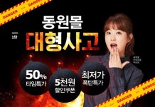 동원몰, 10주년 맞아 반값·최저가 할인 행사