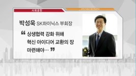 [비즈피플] 박성욱 SK하이닉스 부회장 혁신 아이디어 교환이 상생협력 外 3건