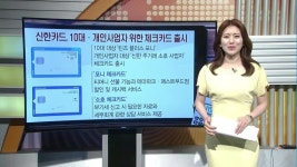 [돈 버는 생활경제] 신한카드, 10대·개인사업자용 체크카드 출시 外 2건