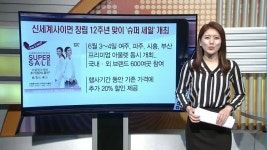 쌤소신세계사이먼부산 | [돈버는 생활경제] 신세계사이먼 창립 12주년 맞이 '슈퍼세일' 개최 외 4건
